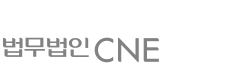 법무법인 cne