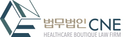 법무법인 cne